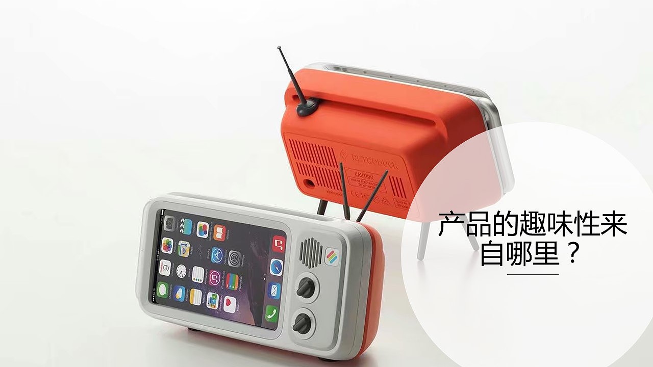 趣味性产品设计方法