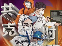 共克时艰 2020年抗疫海报