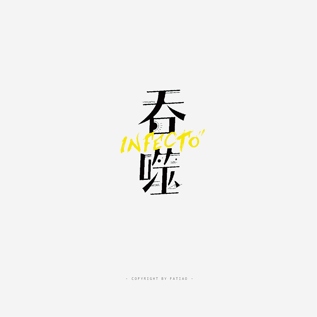 字体一些些（图ZNzM0OTU2NzI=） - 字体/字形 - 站酷设计师生锈的发条原创素材 - 站酷ZCOOL