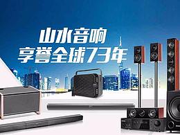 京東天貓山水音響首頁裝修
