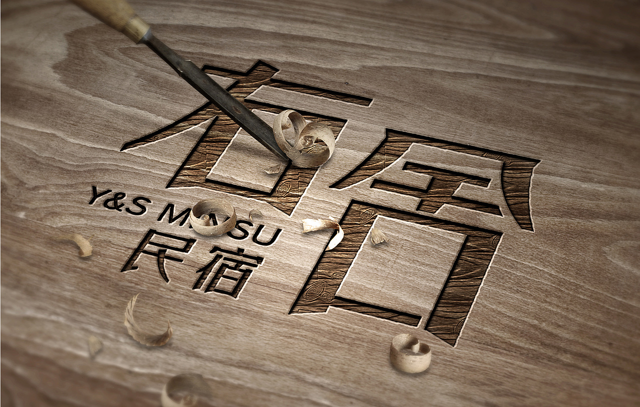 右舍民宿字体设计logo