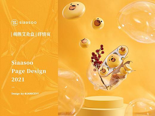 【 Siaasoo 】| 萌熊艾灸盒 | 详情页设计