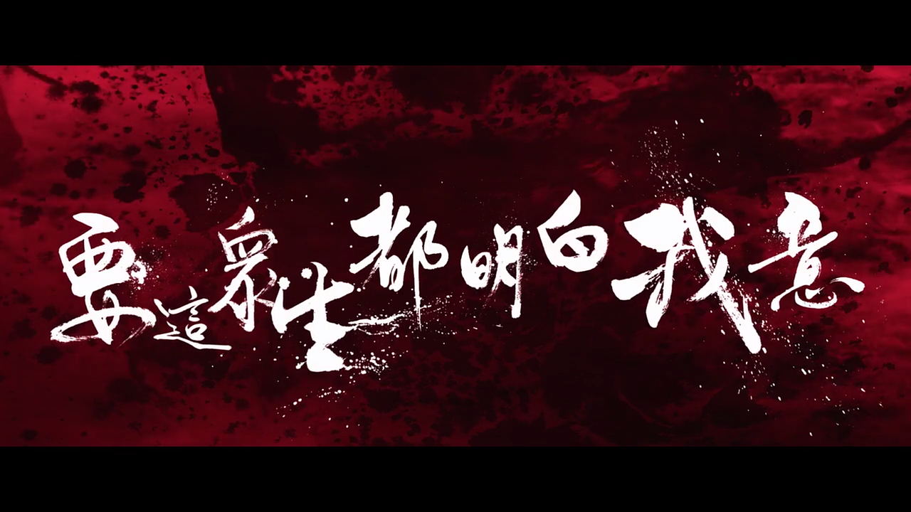 电影悟空传也就这几个字设计得还好看