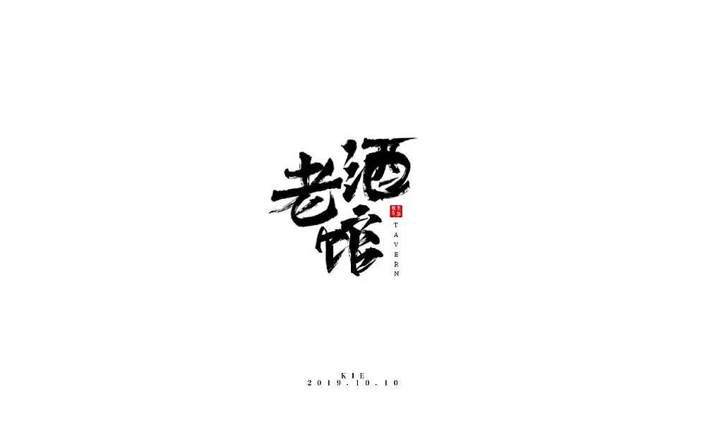 字体帮第1336篇（图ZMTc5NzcxMjY0） - 字体/字形 - 站酷设计师字体帮原创素材 - 站酷ZCOOL