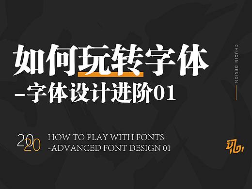 如何玩转字体-字体设计进阶01