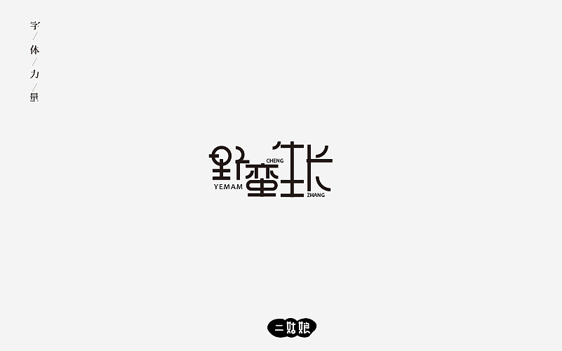 第二波字体设计（图ZODg0NzA5NDg=） - 字体/字形 - 站酷设计师小呆瓜变大聪明原创素材 - 站酷ZCOOL