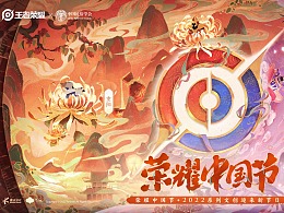 2022王者荣耀·《荣耀中国节》插画海报