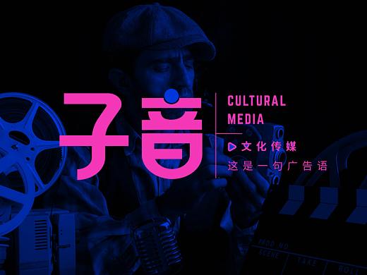 子音文化传媒logo设计