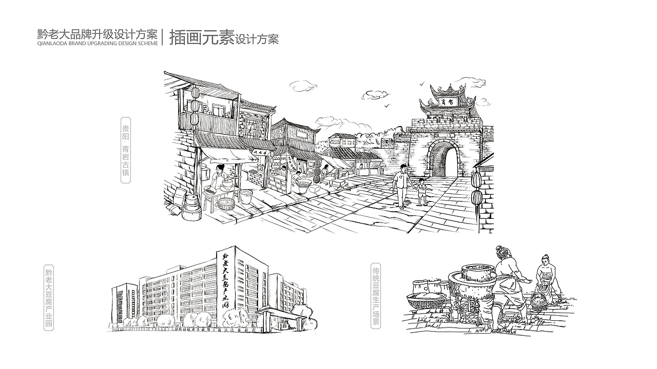 黔老大青岩豆腐品牌设计全案