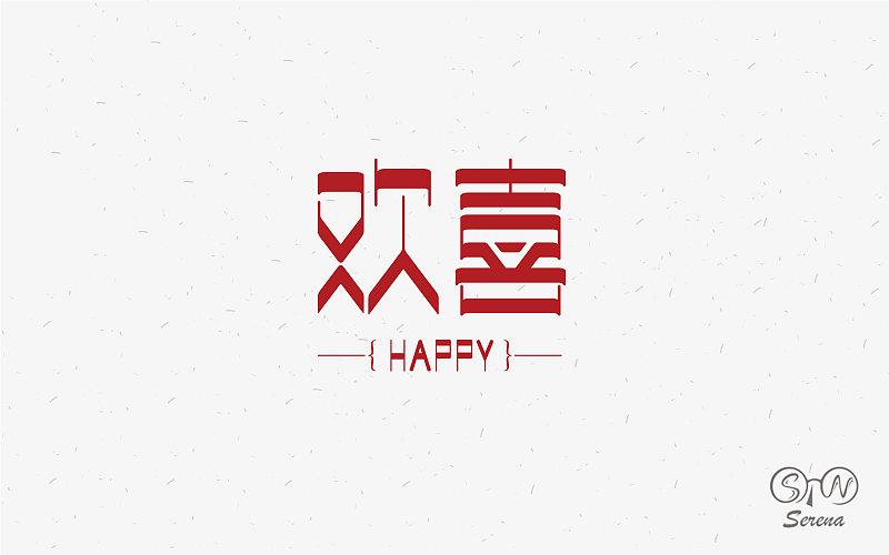 字体设计（四）