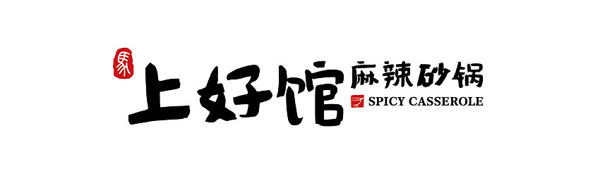 宁夏吴忠上好馆麻辣砂锅店设计（图ZNjgwMTkyMzY=） - 展陈设计 - 站酷设计师名构原创素材 - 站酷ZCOOL
