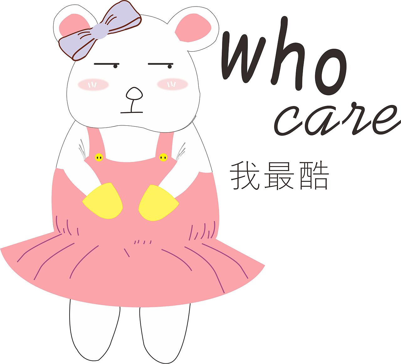 就是我最酷  我是不会去找你的(你快来找我啊)