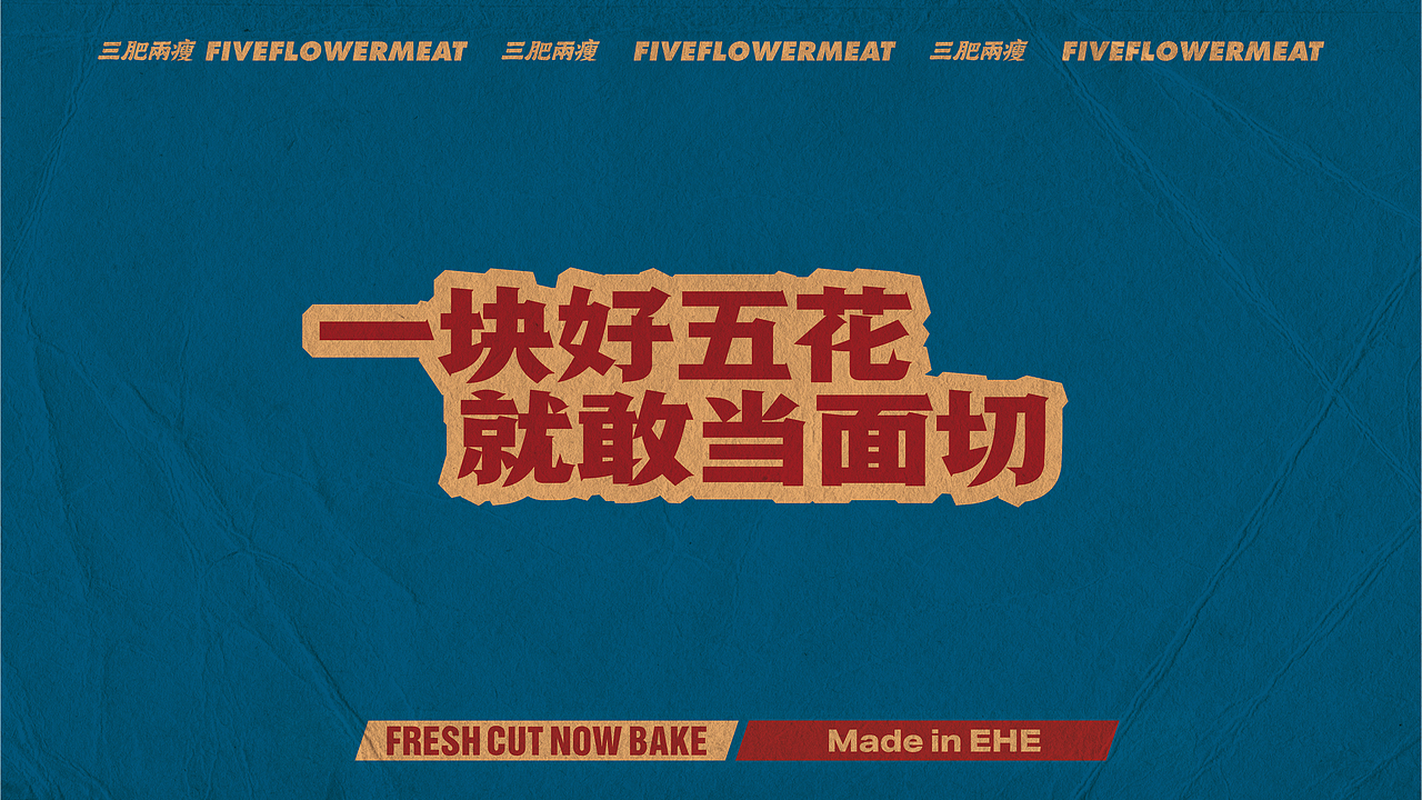 三肥两瘦——现切烤五花(湘派市井烤肉)