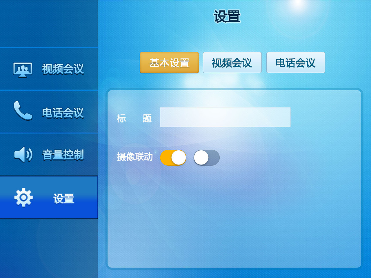 电话会议|ui|软件界面|dll251683 - 原创作品 - 站酷 (zcool)