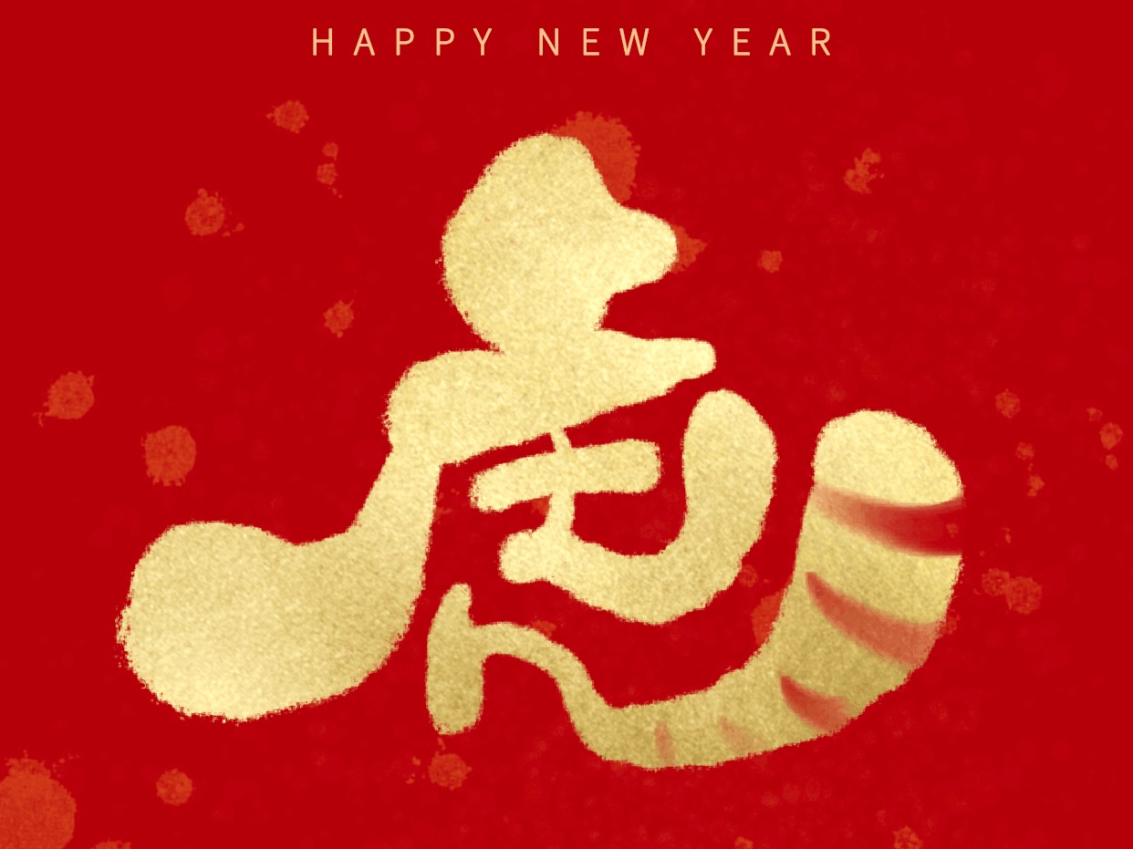 虎年可可爱爱胖乎乎的手写虎字
