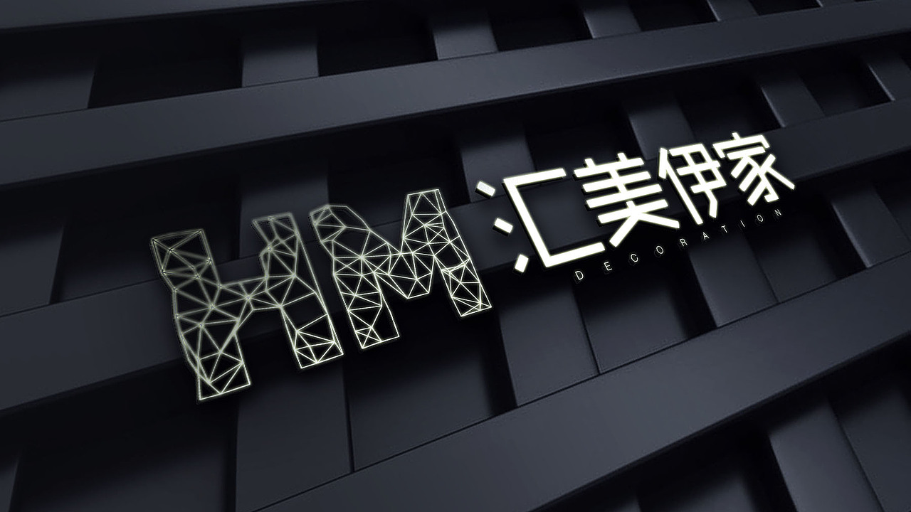 汇美伊家装修设计有限公司