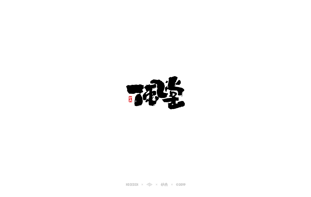 八月手写书法字体（图ZMTcwMTY1Mjg4） - 字体/字形 - 站酷设计师妙典手写原创素材 - 站酷ZCOOL