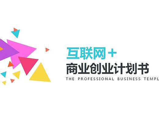 白色简洁风格互联网商业计划书PPT模板