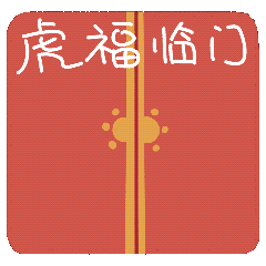 萌虎拜年·如虎添亿（图ZMjg2NjMxNjYw） - IP形象 - 站酷设计师西西xixiyoyoa原创素材 - 站酷ZCOOL