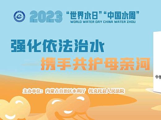 2023 “世界水日” “中国水周”
