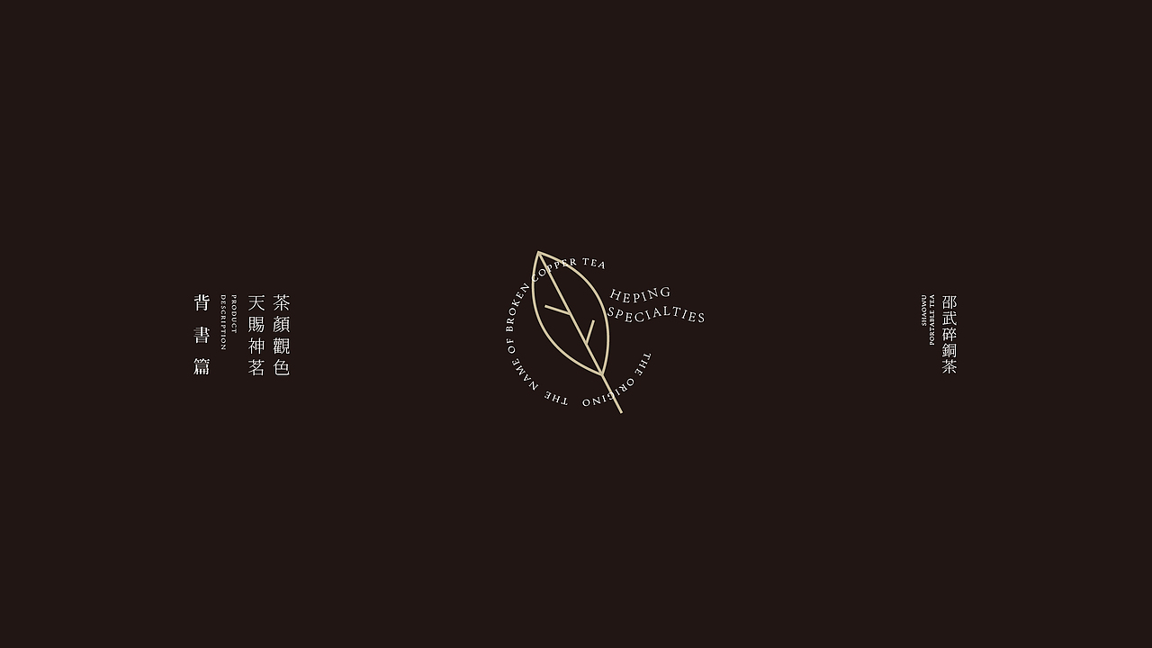 鲸鱼文创 / 邵武碎铜茶设计