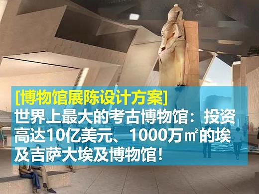 世界上最大的考古博物馆：投资高达10亿美元、1000万㎡的埃及吉萨大埃及博物馆!