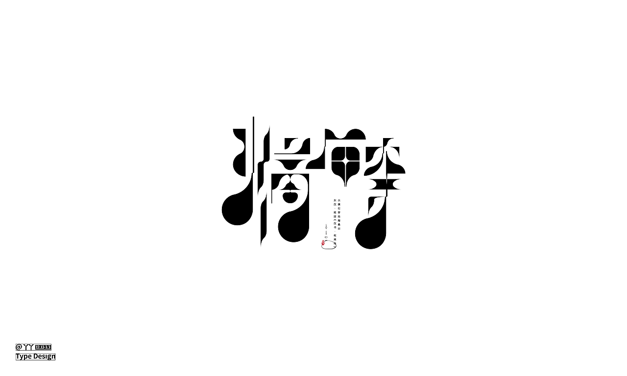 字体设计日志（二）（图ZMjQ4MDA4OTI4） - 字体/字形 - 站酷设计师丫丫YU原创素材 - 站酷ZCOOL