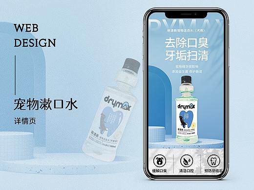 洁客宠物漱口水电商手机端详情页设计（个人主页-ZNTg0MzU1NzI=） - 电商 - 站酷设计师甜酒栗莉莉原创素材 - 站酷ZCOOL