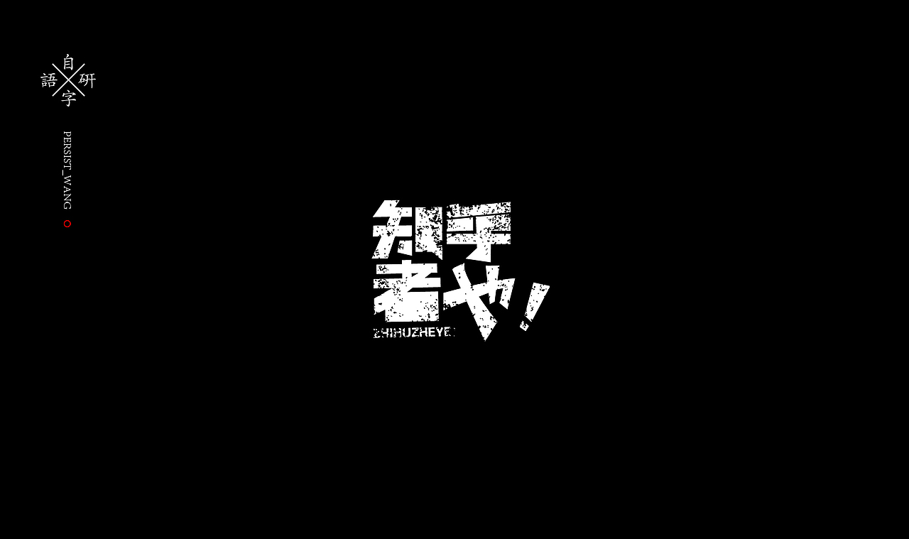 LOGO（图ZMTIzMjA1OTA0） - 字体/字形 - 站酷设计师万有引力品牌设计原创素材 - 站酷ZCOOL