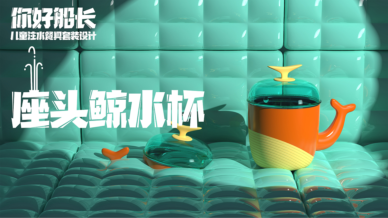 你好船长 儿童注水碗外观（图ZMTk0MDA2NjQw） - 生活用品 - 站酷设计师LICOOOO原创素材 - 站酷ZCOOL