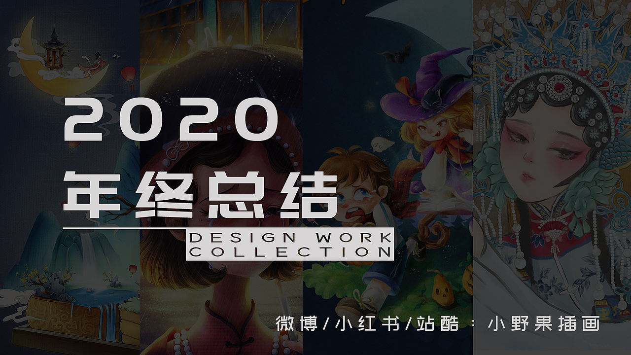 2020年插画总结——遇见更好的自己（图ZMjQwMTE5MzQw） - 商业插画 - 站酷设计师小野果插画原创素材 - 站酷ZCOOL