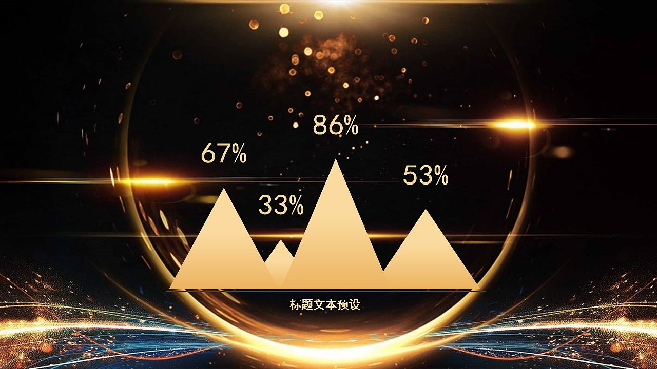 闪亮酷炫黑金色公司年终总结颁奖盛典晚会PPT模板