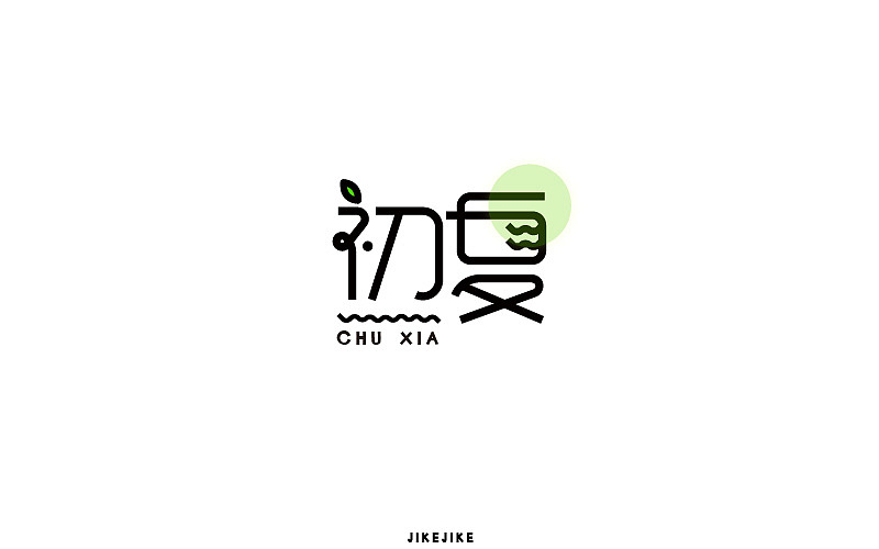 字娱字乐（图ZODU1MjU3MTI=） - 字体/字形 - 站酷设计师吉克吉克原创素材 - 站酷ZCOOL