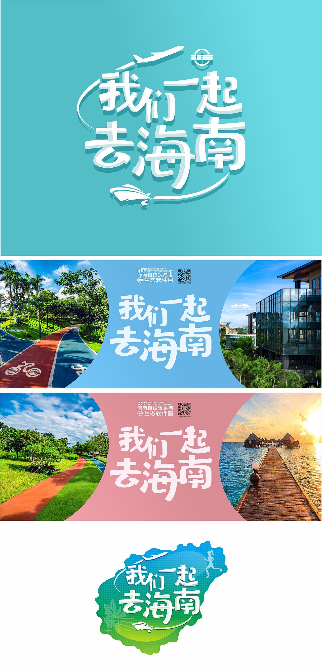 字体设计——我们一起去海南