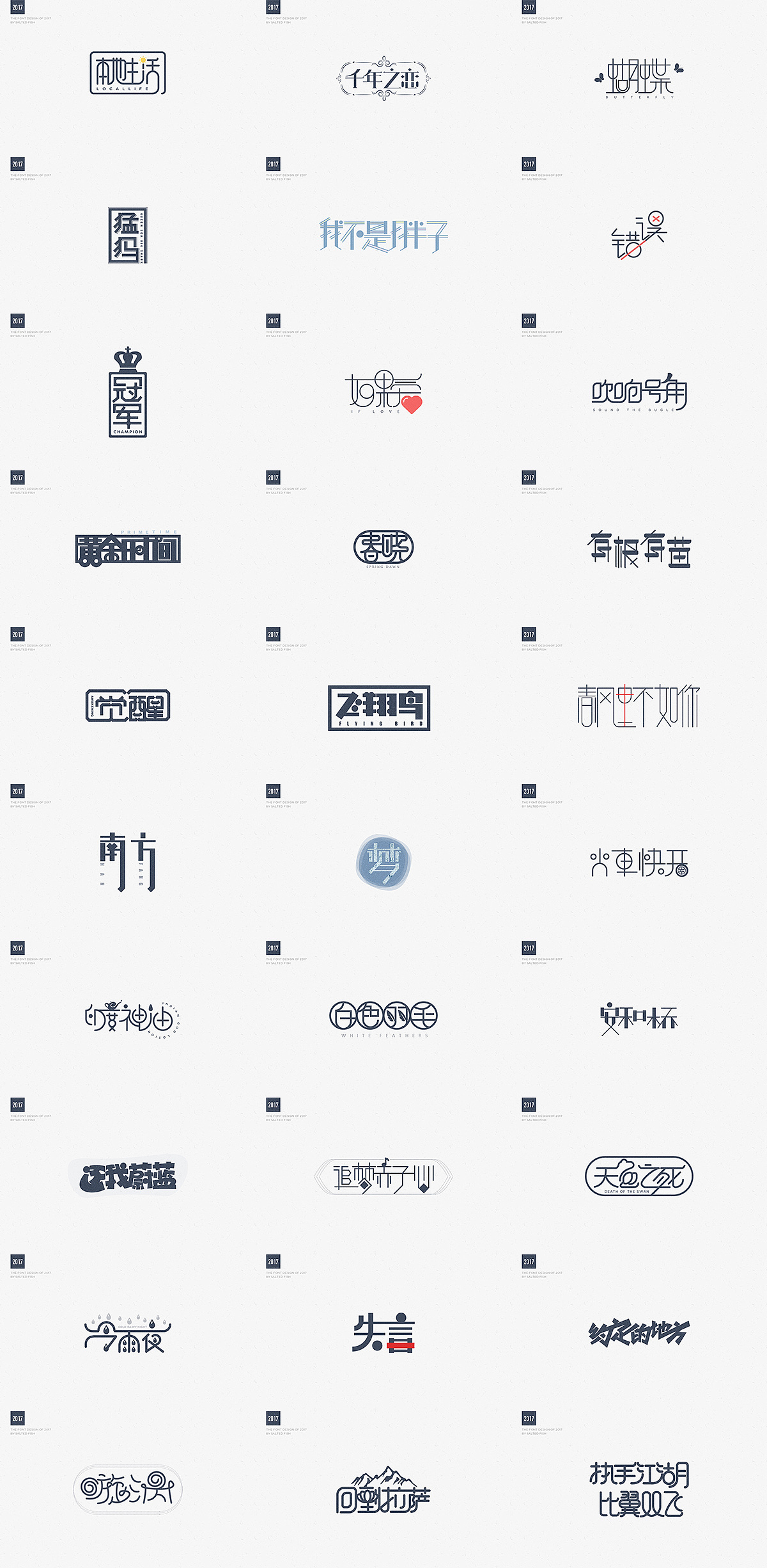 2017字体设计集合（图ZODk0MTI3NTY=） - 字体/字形 - 站酷设计师逐日的沙鱼原创素材 - 站酷ZCOOL