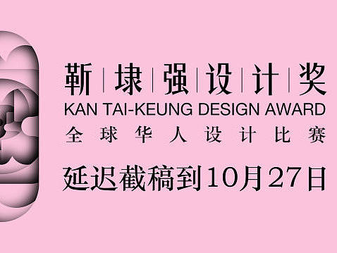 特别通知：【靳埭强设计奖2017】截稿日延迟至10月27日！