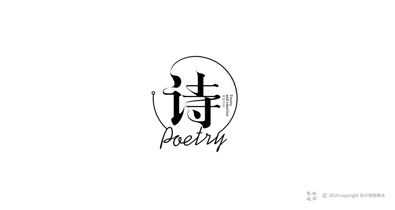 寒冰造字/2019年集合（图ZMTkyMDk0OTQ0） - 字体/字形 - 站酷设计师设计师田寒冰原创素材 - 站酷ZCOOL