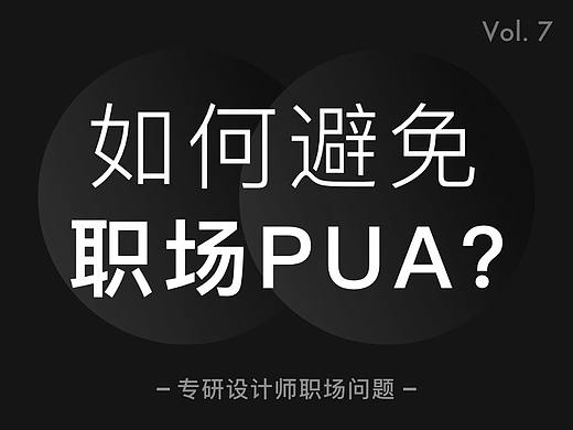 设计师如何避免职场PUA？