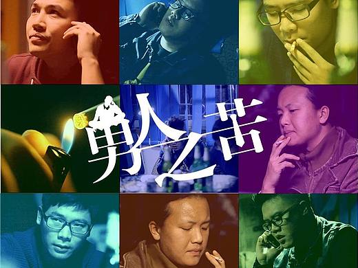 《男人之苦》海报