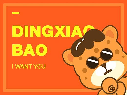 丁小豹-表情设计