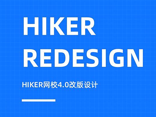 HIKER网校4.0