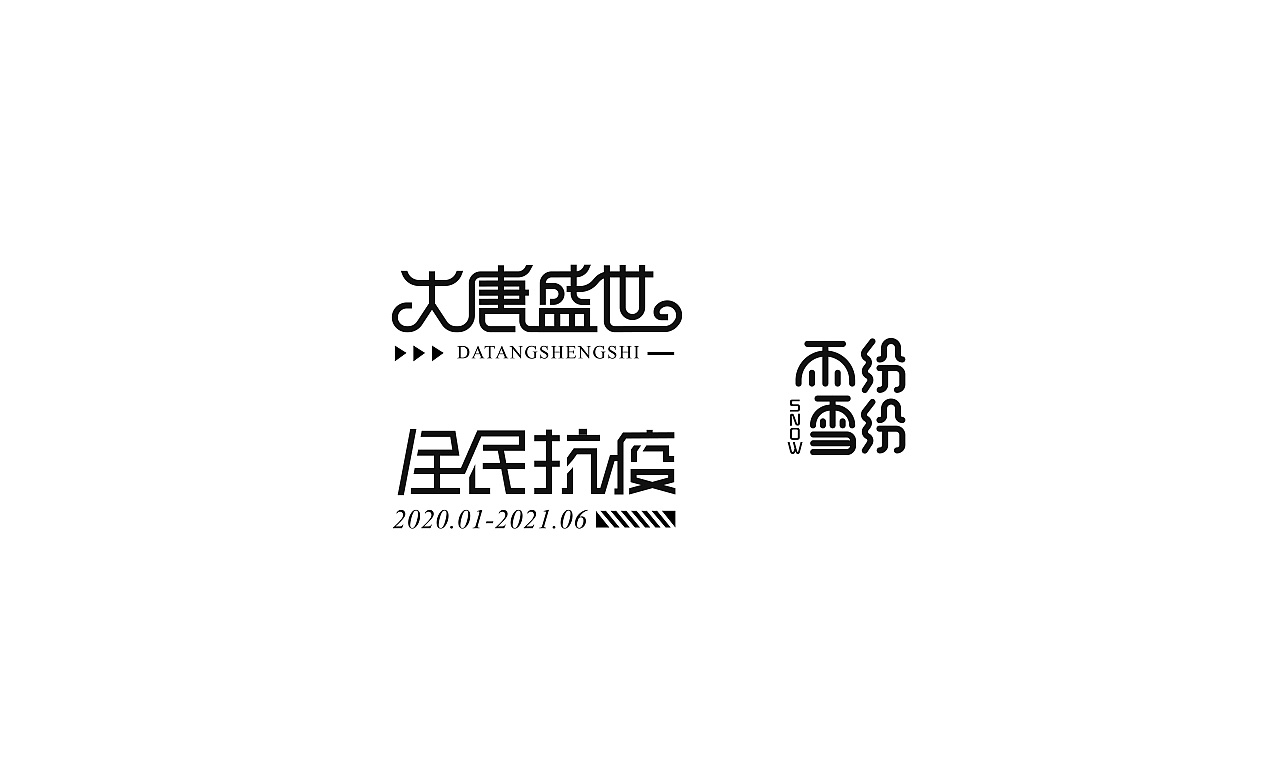 2021字体设计总结（图ZMjU4NTQ2NDA4） - 字体/字形 - 站酷设计师折翼维纳斯原创素材 - 站酷ZCOOL
