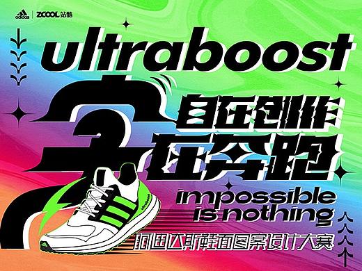 adidas#zcool站酷#「自在创作，“字”在奔跑 」