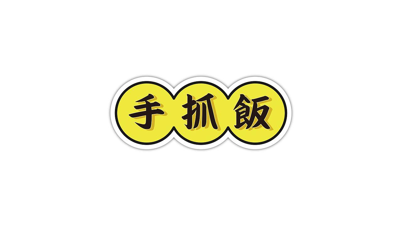 乌米饭食品系列（图ZMTI3ODc4MTYw） - 包装 - 站酷设计师Cactus仙人球原创素材 - 站酷ZCOOL