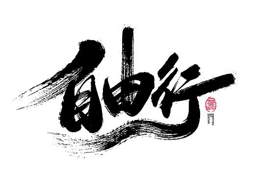 书法字体设计<83>