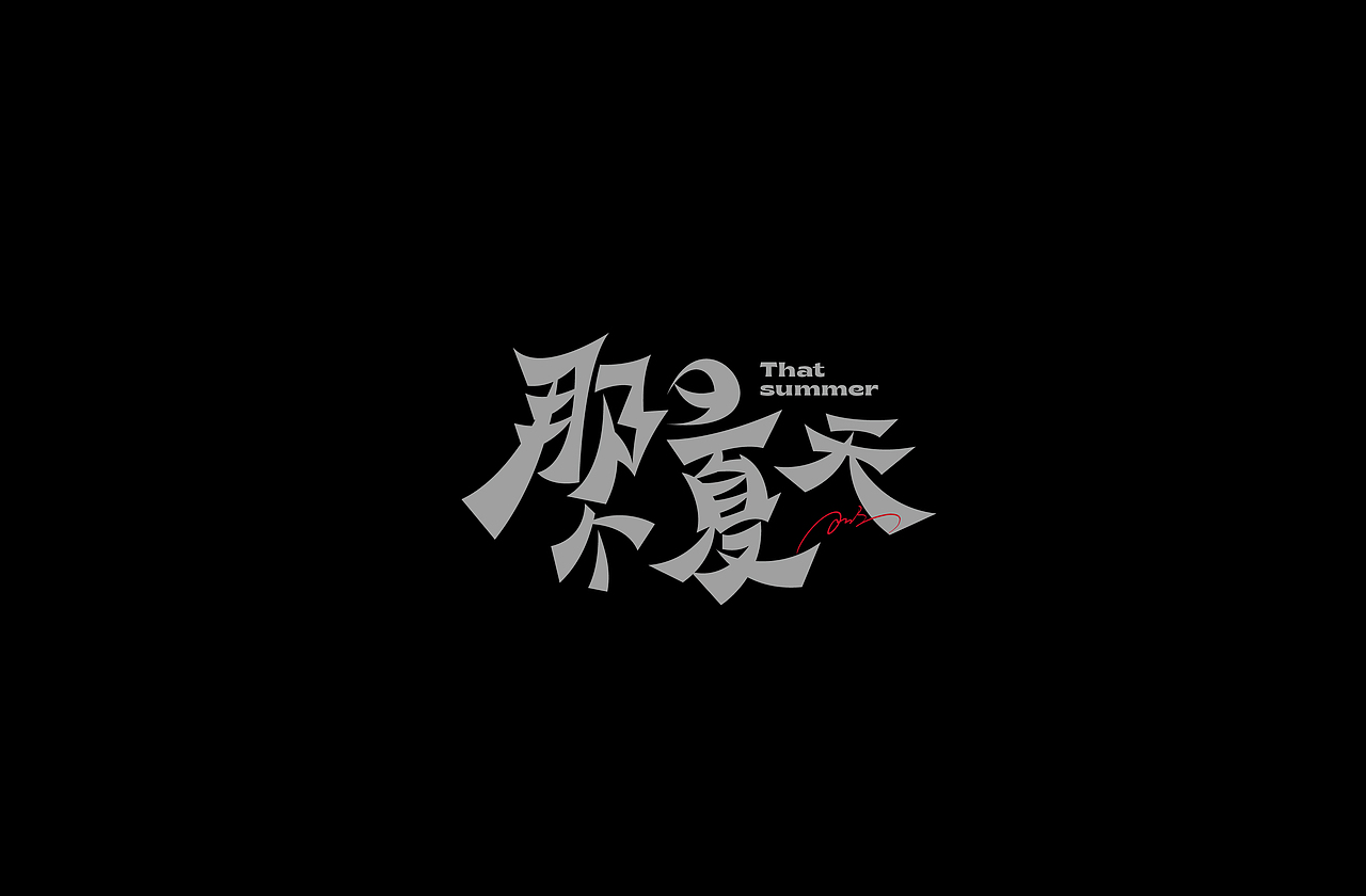 字体设计Font design©九月篇(图ZMjcyMzU1ODYw) - 字体/字形 - 站酷设计师筱赫Rocfrere原创素材 - 站酷ZCOOL