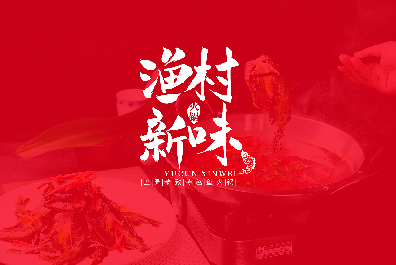 渔村新味LOGO设计