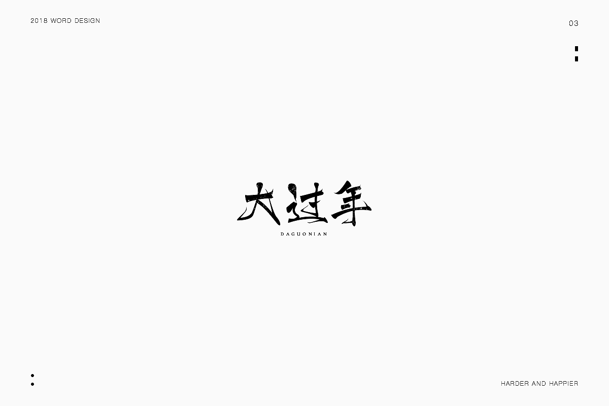 狗年大吉大利|品牌设计