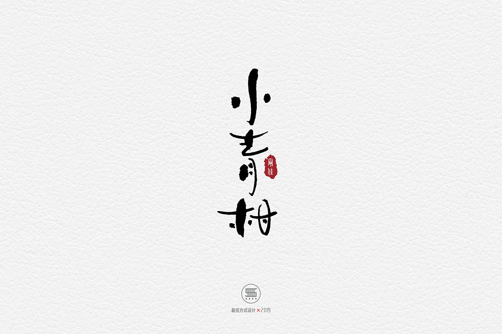 6-7月份的一些商业手写作品