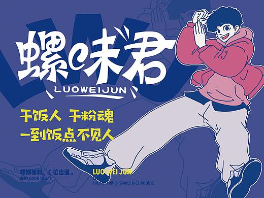 螺味君螺蛳粉品牌VI设计